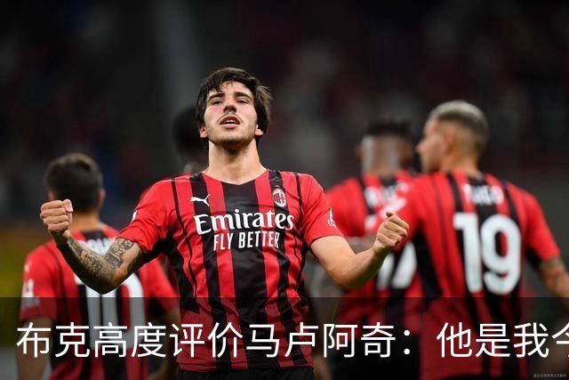 布克高度评价马卢阿奇：他是我今夏见证的最佳进步者
